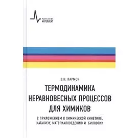 Термодинамика неравновесных процессов для химиков Приложения… Уч. пос. (Пармон)