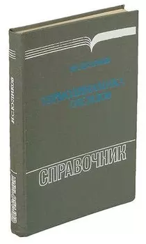 Термодинамика оксидов. Справочник