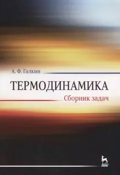 Термодинамика. Сборник задач. Учебное пособие