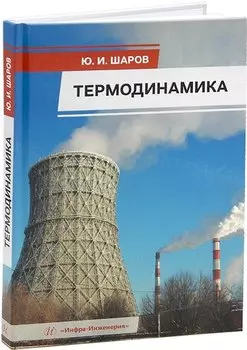Термодинамика: учебник
