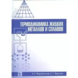 Термодинамика жидких металлов и сплавов. Учебн. пос., 1-е изд.