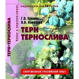 Терн и тернослива Пособие для садоводов-любителей (мягк) (Новое и перспективное садоводам-любителям). Еремин Г. (Ниола - Пресс)