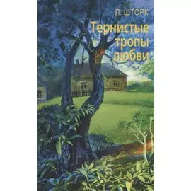 Тернистые тропы любви