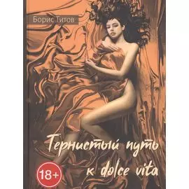 Тернистый путь к dolce vita. Проза