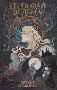 Терновая ведьма. Изольда