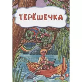 Терешечка