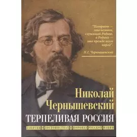 Терпеливая Россия. Записки о достоинствах и пороках русской нации