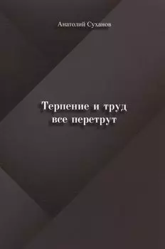 Терпение и труд все перетрут