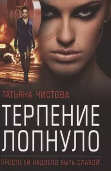 Терпение лопнуло