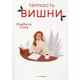 Терпкость вишни: роман