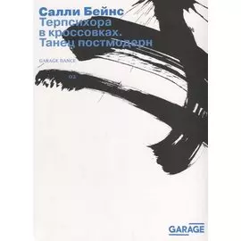 Терпсихора в кроссовках Танец постмодерн (2 изд.) (м) Бейнс