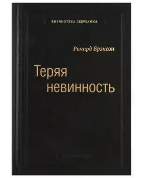 Теряя невинность. Как я построил бизнес, делая все по-своему и получая удовольствие от жизни. Том 29