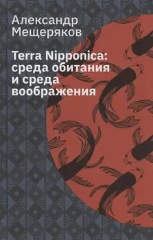 Terra Nipponica: среда обитания и среда воображения