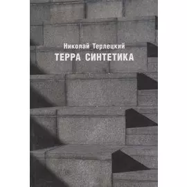 Терра синтетика (Неиз20В) Терлецкий