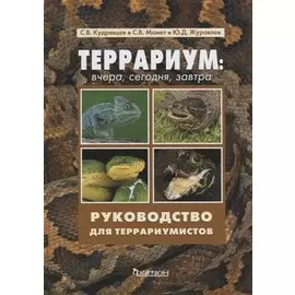 Террариум: Вчера, сегодня, завтра