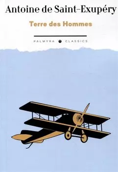 Terre des Hommes (на французском.языке)