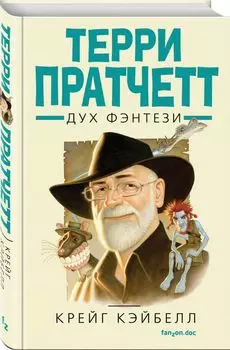 Терри Пратчетт. Дух фэнтези