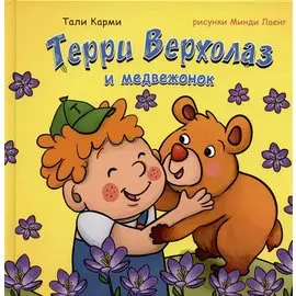 Терри Верхолаз и медвежонок