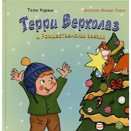 Терри Верхолаз и Рождественская звезда