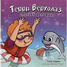 Терри Верхолаз спасает дельфина