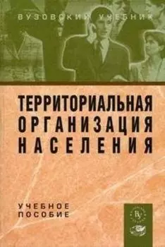 Территориальная организация населения (Вузовский учебник). Чистяков Е. (Инфра)
