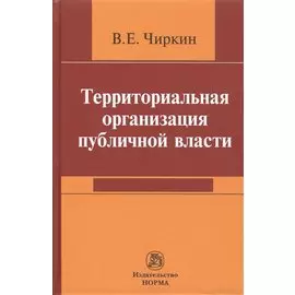 Территориальная организация публичной власти