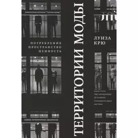 Территории моды: потребление, пространство и ценность