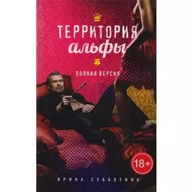 Территория альфы. Полная версия