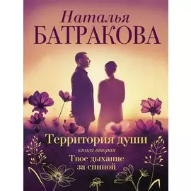 Территория души. Книга вторая. Твое дыхание за спиной