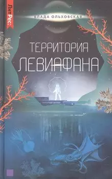 Территория Левиафана. Книга четвертая