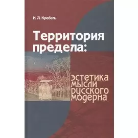 Территория предела эстетика мысли русского модерна (Кребель)