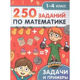 Территория школьника. 250 заданий по математике. 1-4 класс