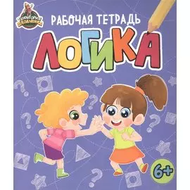 ТЕРРИТОРИЯ ШКОЛЬНИКА. РАБОЧАЯ ТЕТРАДЬ. Логика