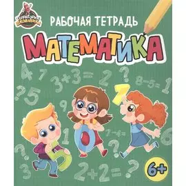 Территория школьника. Рабочая тетрадь. Математика