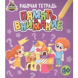 Территория школьника. Рабочая тетрадь. Память и внимание