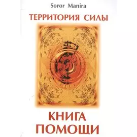 Территория силы. Книга помощи