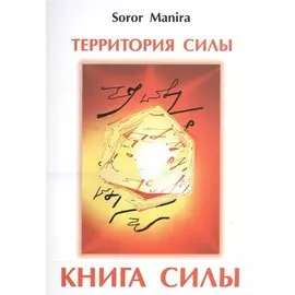 Территория силы. Книга силы