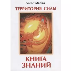 Территория силы. Книга знаний