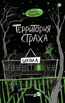 Территория страха. Школа