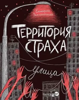 Территория страха. Улица