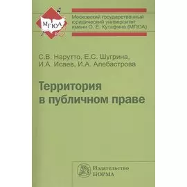Территория в публичном праве: Монография