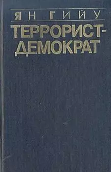 Террорист-демократ