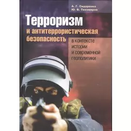Терроризм и антитеррористическая безопасность в контексте истории и современной геополитики