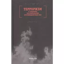 Терроризм и правовое регулирование противодействия ему Монография. Горбунов Ю. (Молодая гвардия)