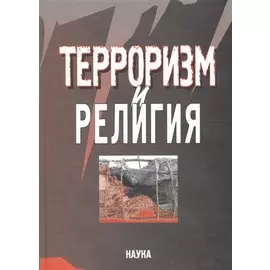 Терроризм и религия