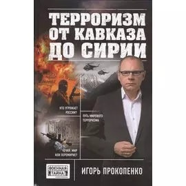 Терроризм от Кавказа до Сирии