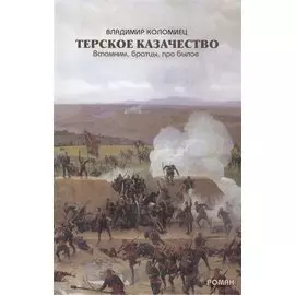 Терское казачество Вспомним братцы про былое (Коломиец)