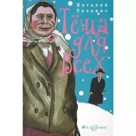 Теща для всех / Лозович В. (Детектив-пресс)