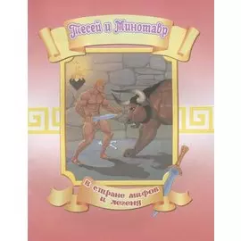 Тесей и Минотавр