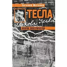 Тесла. Пророк электричества